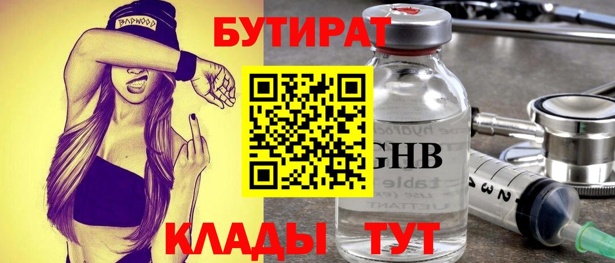 Амурск  БУТИРАТ 99%  БУТИРАТ  Вход с VPN 