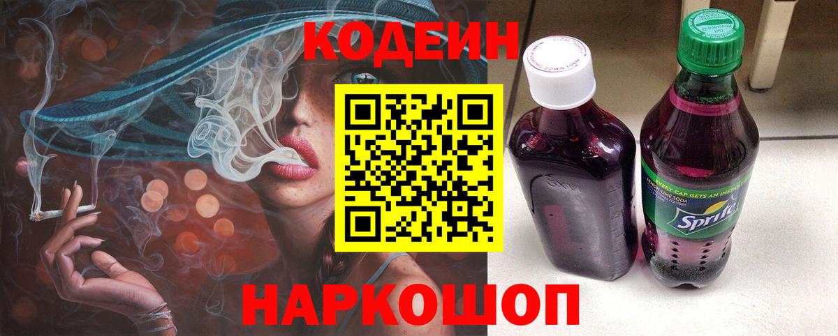 Кодеин напиток Lean (лин)  Кодеин Purple Drank  закладка  Вход с VPN  Амурск 
