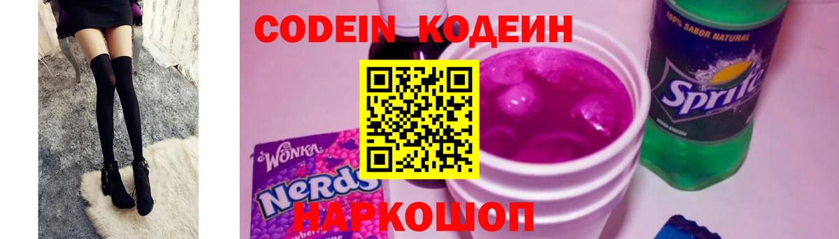 Кодеин напиток Lean (лин) Амурск